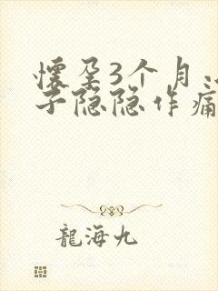 怀孕3个月小肚子隐隐作痛正常吗封面