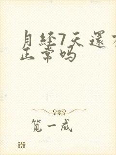 月经7天还有血正常吗