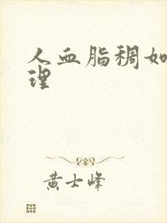 人血脂稠如何调理封面