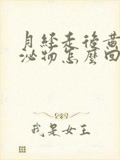 月经走后黄色分泌物怎么回事