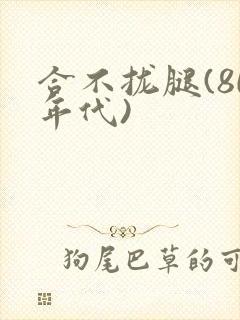 合不拢腿(80年代)封面