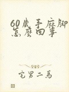 60岁手麻脚麻怎么回事