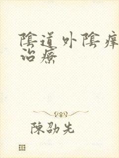 阴道外阴痒怎么治疗