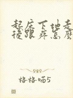 起床下地走路脚后跟疼怎么办