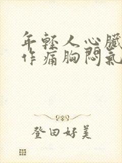 年轻人心脏隐隐作痛胸闷气短