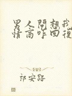 男人问想我不高情商咋回复