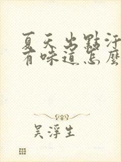 夏天出点汗腋下有味道怎么办