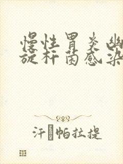 慢性胃炎幽门螺旋杆菌感染吃什么药封面