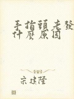 手指头老发麻是什么原因