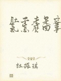 肚子老是容易胀气怎么回事