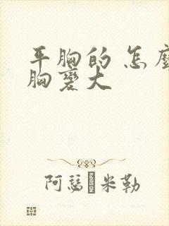 平胸的 怎么把胸变大