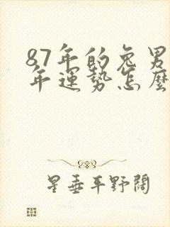 87年的兔男今年运势怎么样