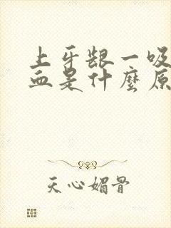 上牙龈一吸就出血是什么原因