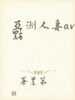 亚洲人妻av站点