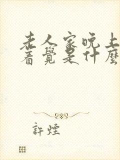 老人家晚上睡不着觉是什么原因封面