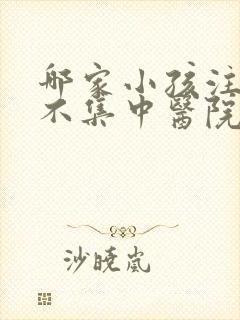 哪家小孩注意力不集中医院好呀