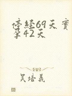 停经69天实际孕42天