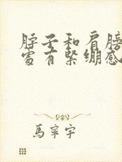 脖子和肩膀连接处有紧绷感封面