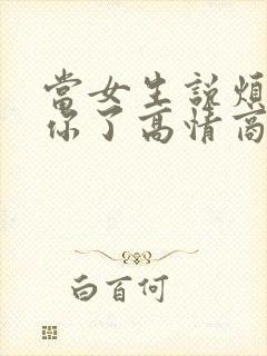 当女生说烦死了你了高情商回复封面