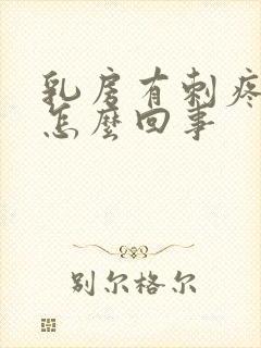 乳房有刺疼感是怎么回事封面