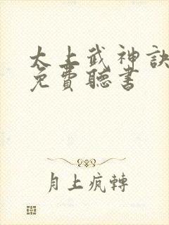 太上武神诀小说免费听书