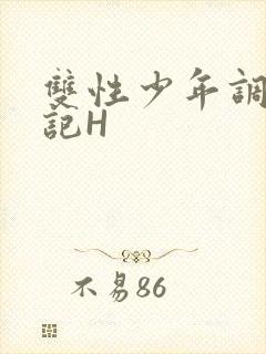 双性少年调教日记H封面