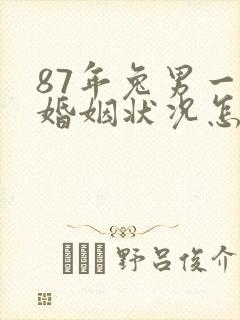 87年兔男一生婚姻状况怎么样 好吗