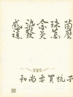 感染念珠菌性阴道发炎怎么治疗封面