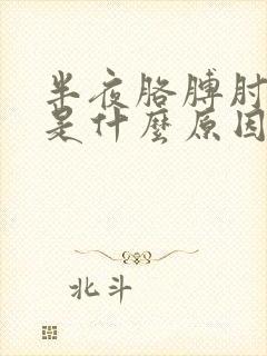 半夜胳膊肘疼醒是什么原因封面