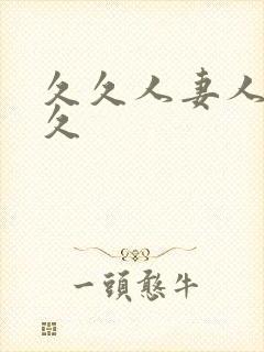 久久人妻人妻久久