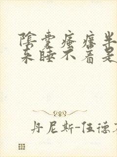 阴囊瘙痒半夜醒来睡不着是什么原因