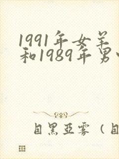1991年女羊和1989年男蛇婚配如何