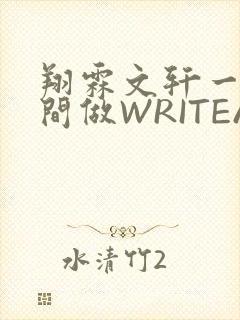 翔霖文轩一个房间做WRITEAS