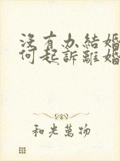 没有办结婚证如何起诉离婚封面