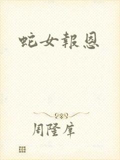 蛇女报恩封面
