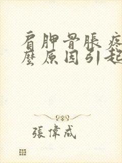 肩胛骨胀疼是什么原因引起的