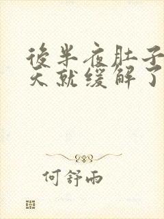 后半夜肚子疼白天就缓解了