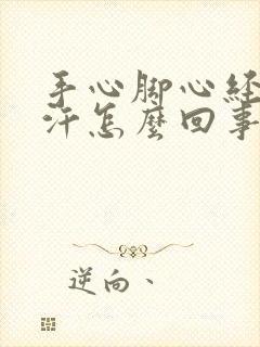 手心脚心经常出汗怎么回事