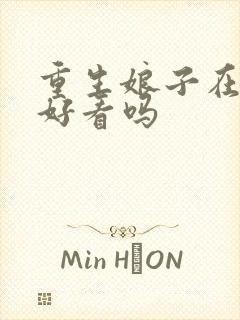 重生娘子在种田好看吗