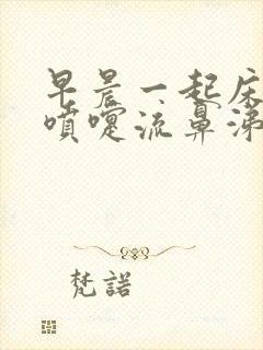 早晨一起床就打喷嚏流鼻涕怎么回事封面