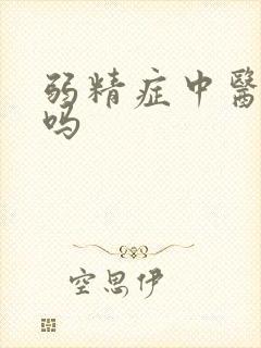 弱精症中医能治吗