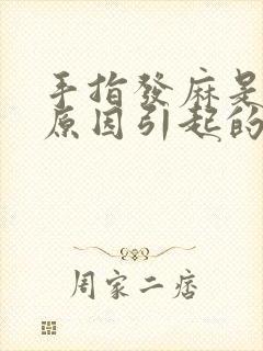 手指发麻是什么原因引起的怎么治疗