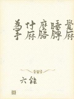 为什么睡觉总是手麻胳膊麻