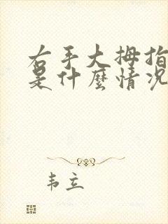 右手大拇指发麻是什么情况