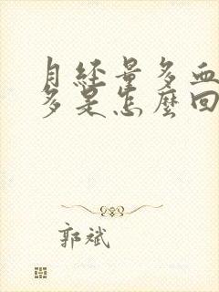 月经量多血块也多是怎么回事