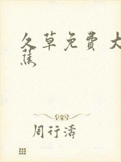 久草免费 大香蕉