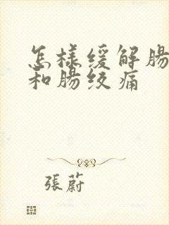 怎样缓解肠胀气和肠绞痛