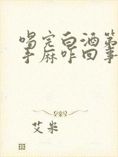 喝完白酒第二天手麻咋回事封面