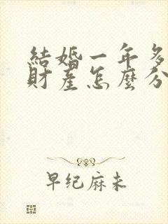 结婚一年多离婚财产怎么分割