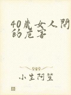 40岁女人闭经的危害